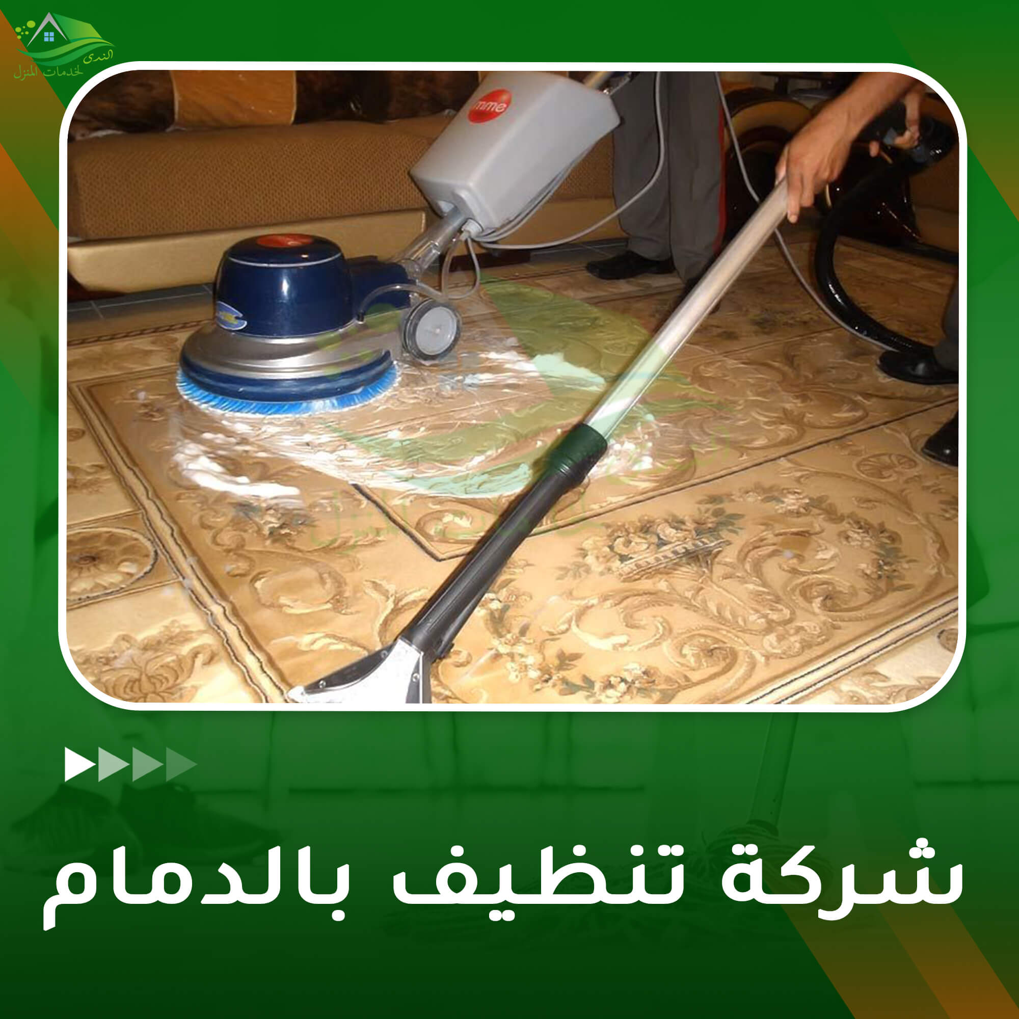 شركة تنظيف بالدمام