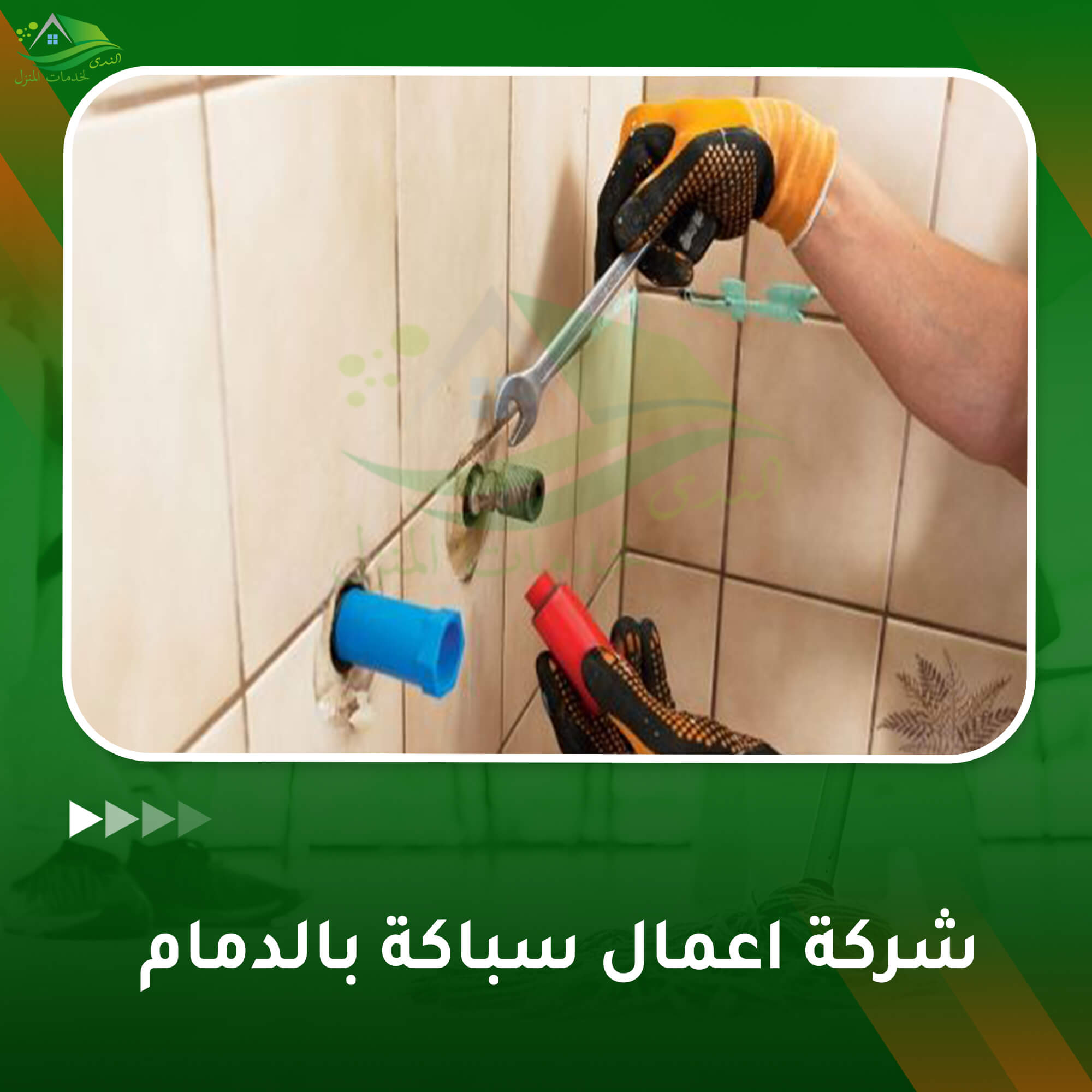 شركة اعمال سباكة بالدمام