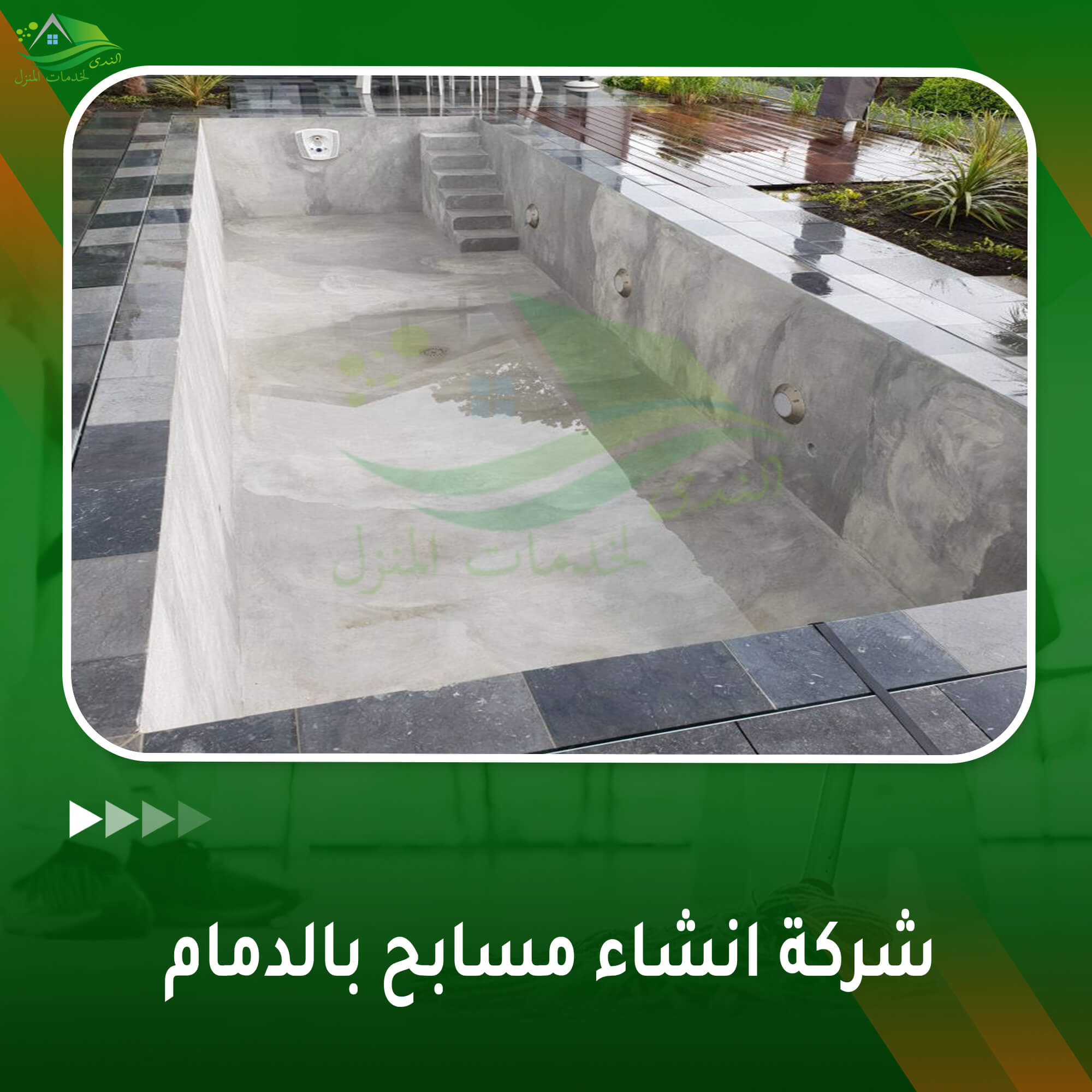 شركة إنشاء مسابح بالدمام