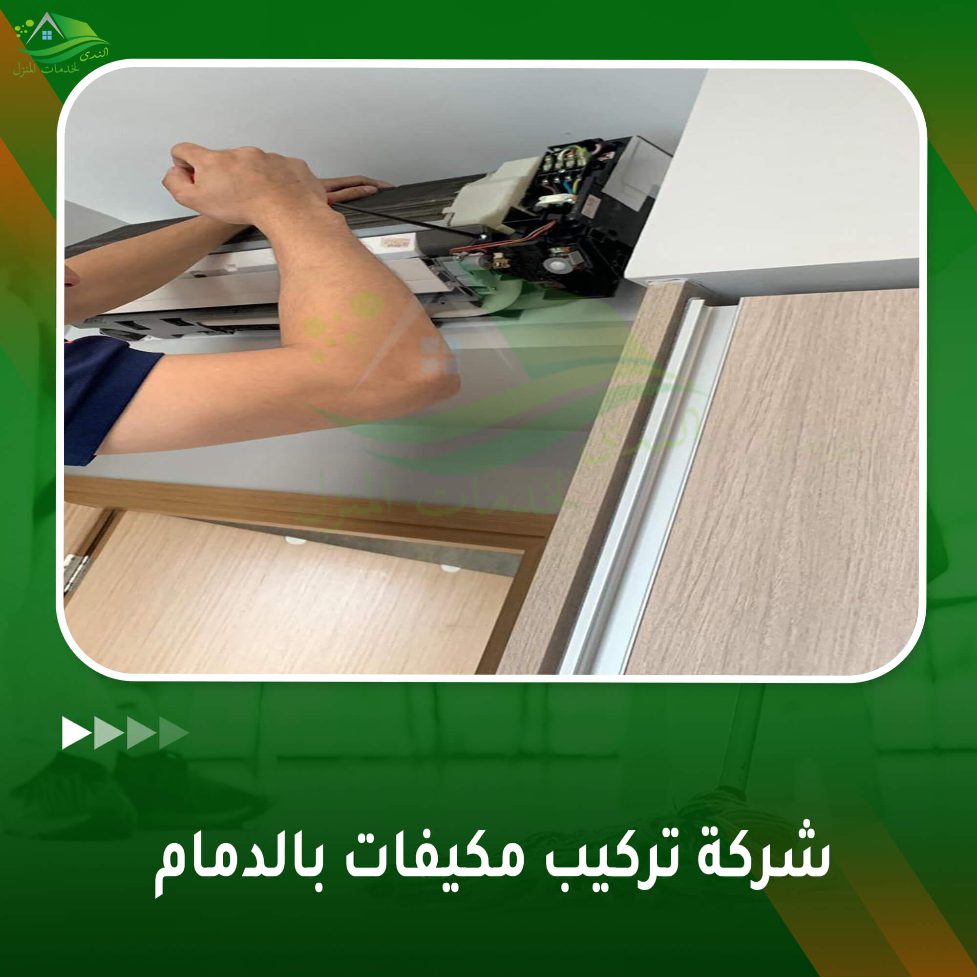 شركة تركيب مكيفات بالدمام
