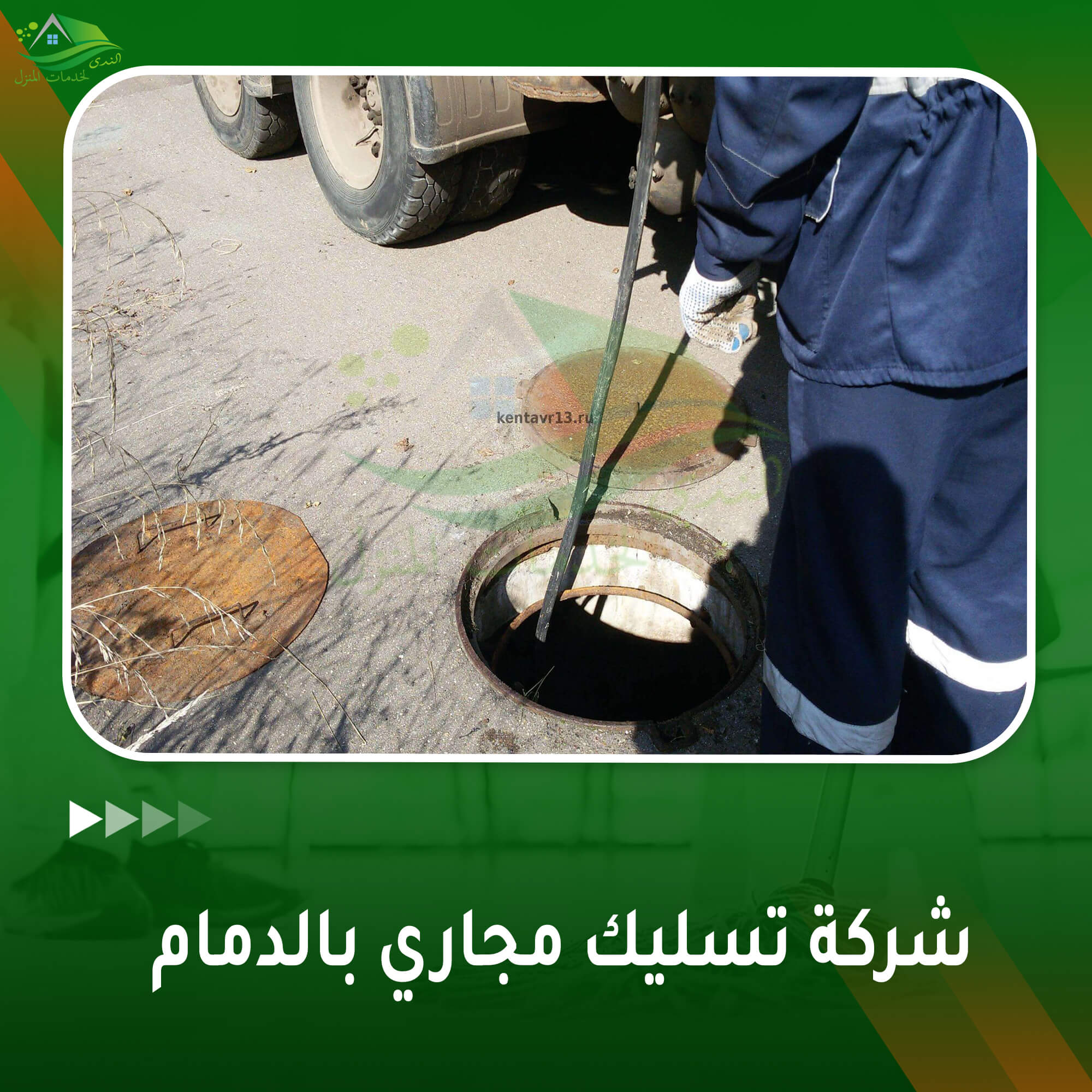 شركة تسليك مجاري بالدمام