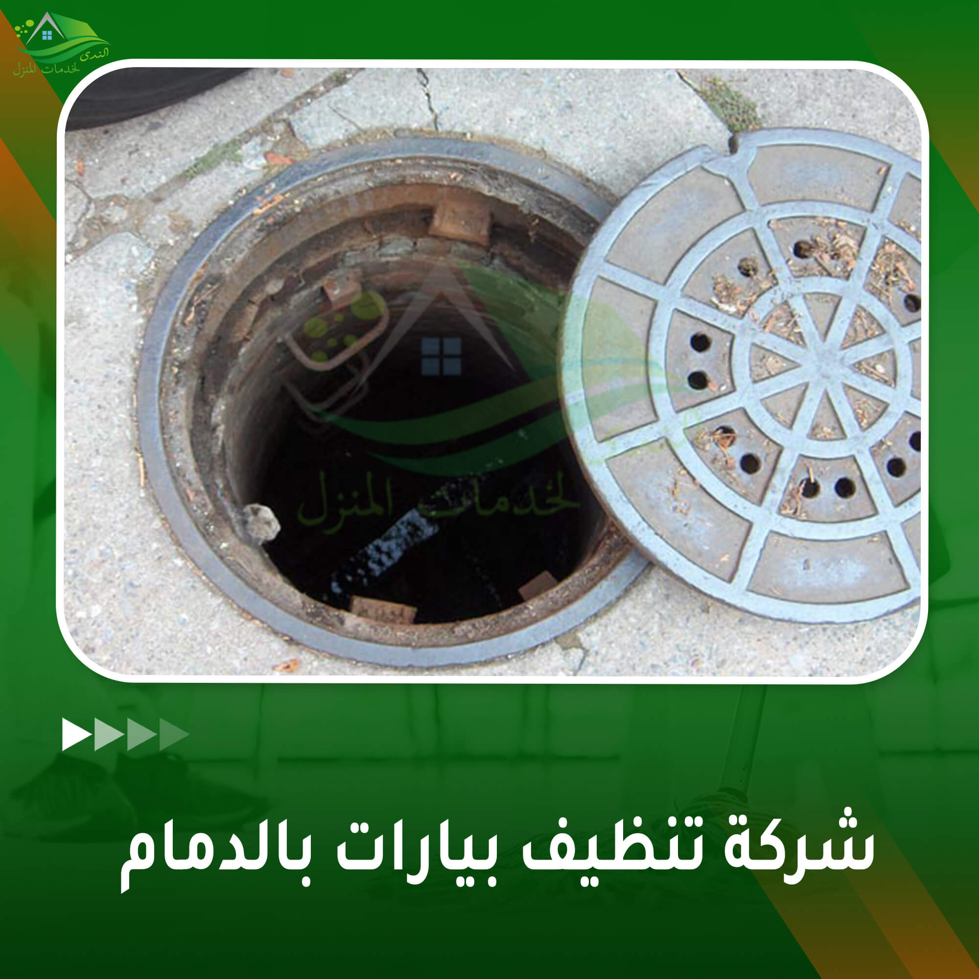 شركة تنظيف بيارات بالدمام