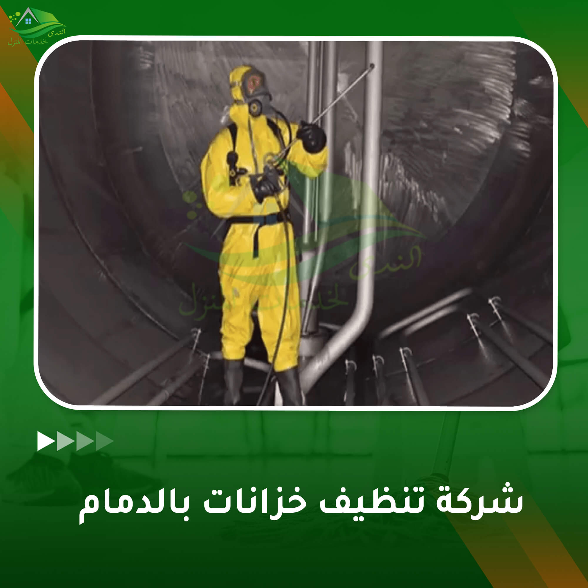 شركة تنظيف خزانات بالدمام
