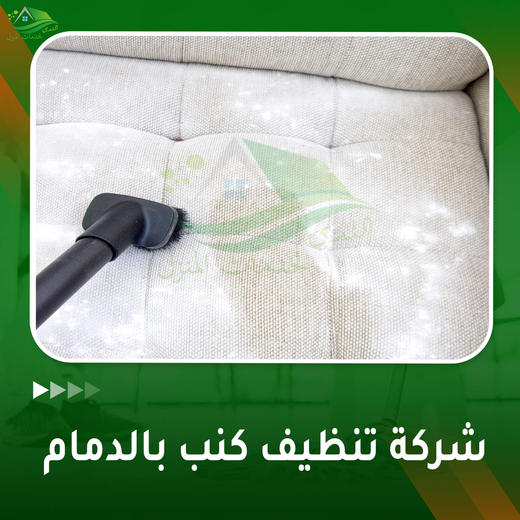 شركة تنظيف كنب بالدمام