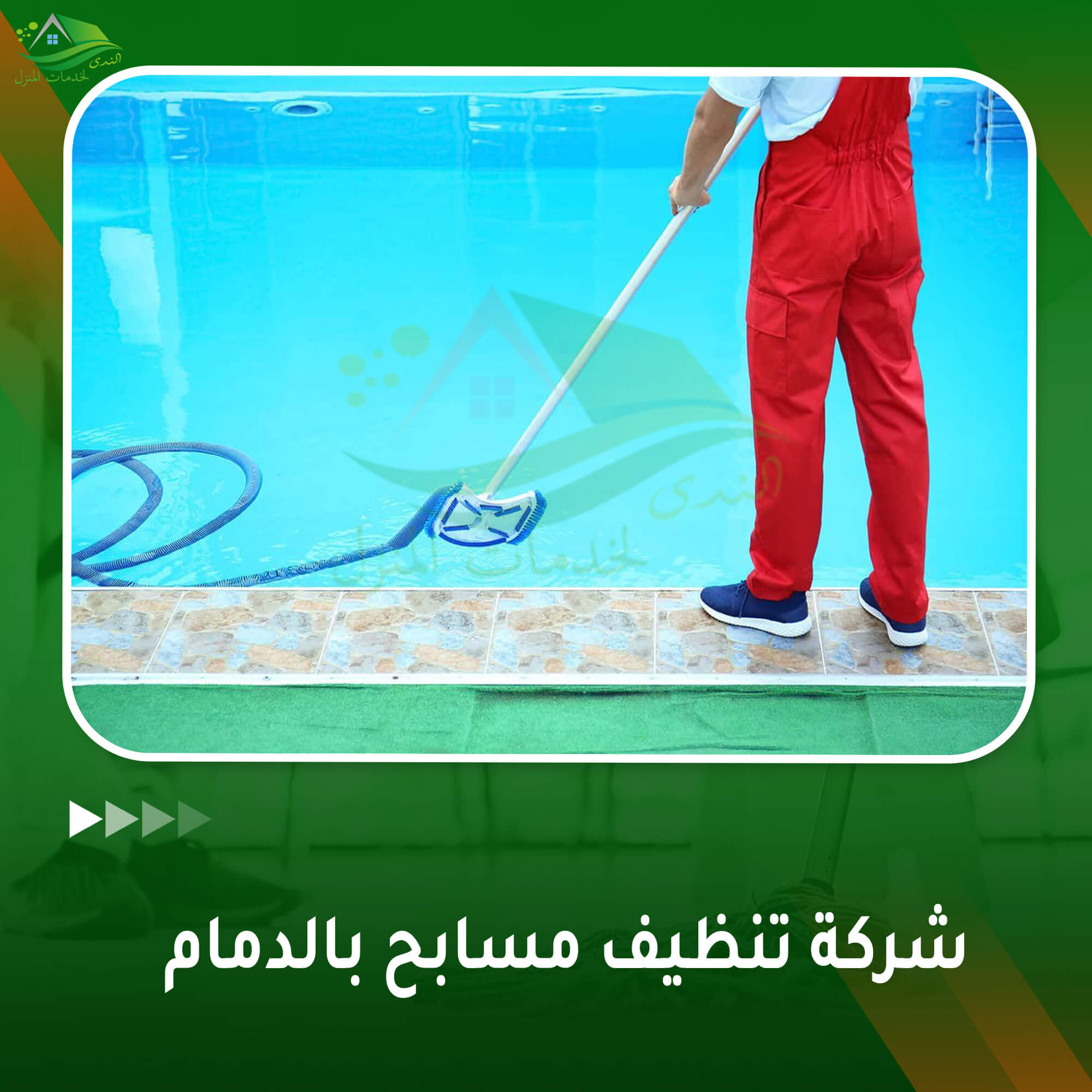شركة تنظيف مسابح بالدمام