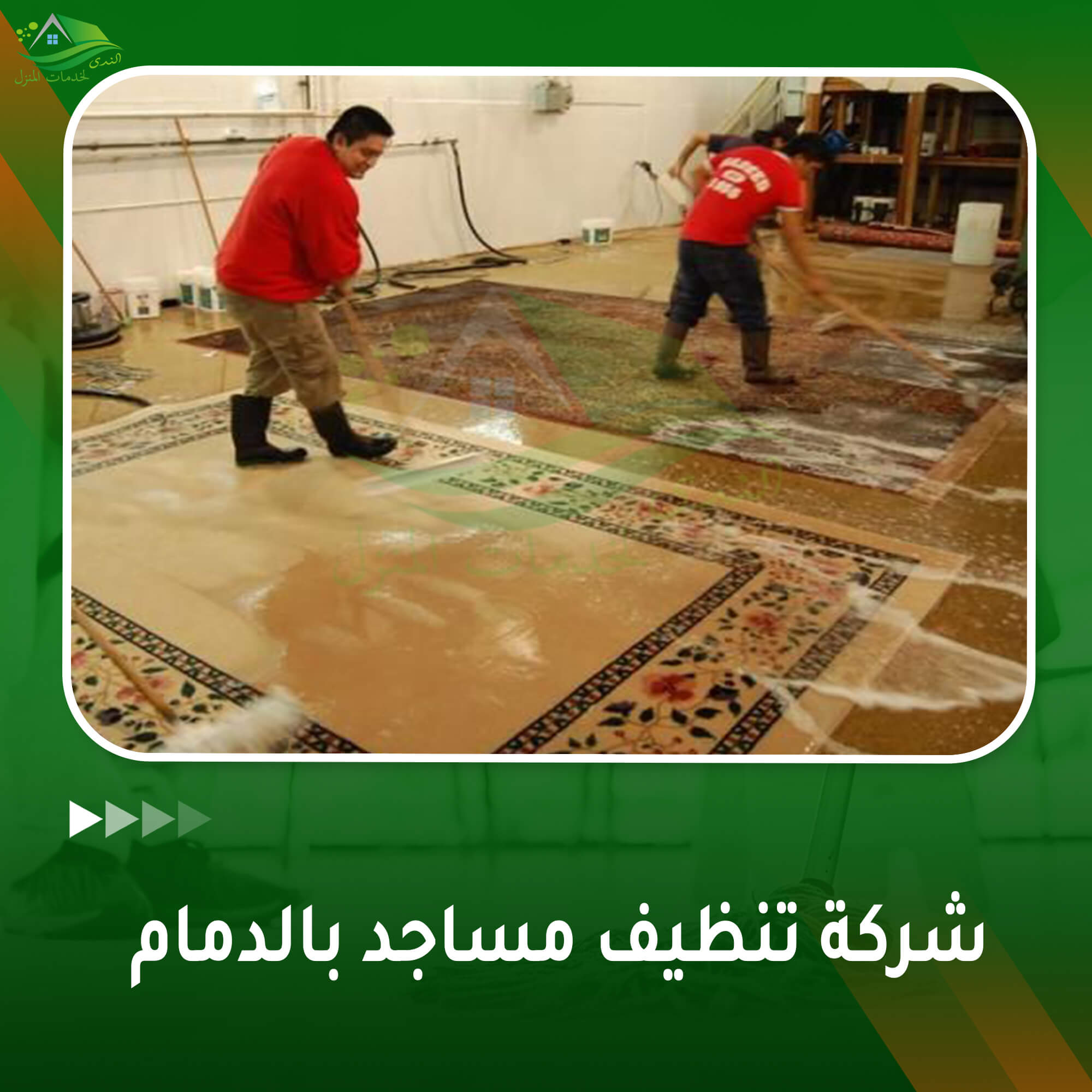 شركة تنظيف مساجد بالدمام
