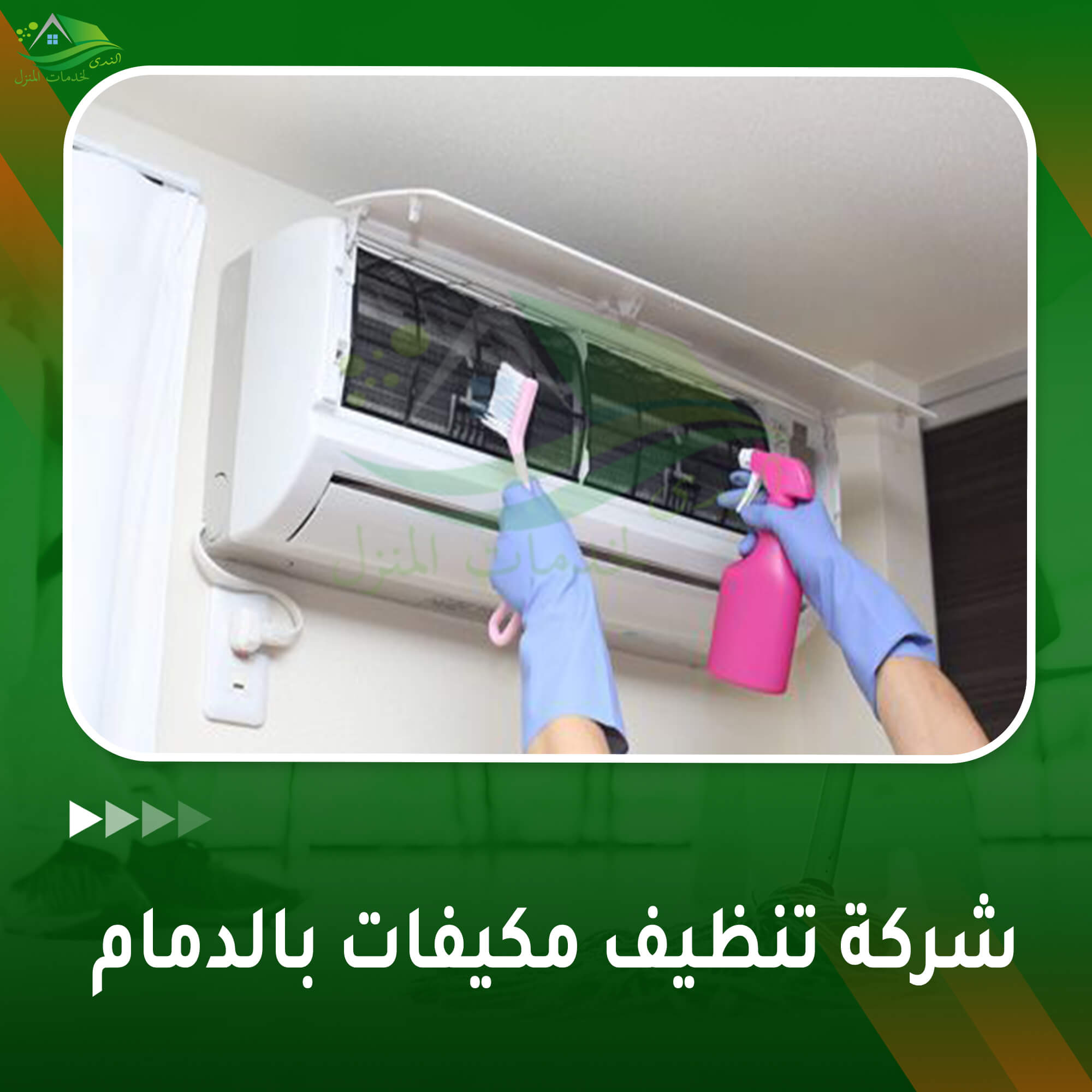 شركة تنظيف مكيفات بالدمام