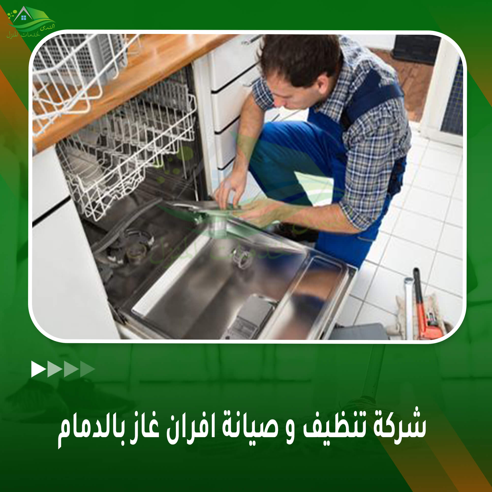 شركة تنظيف و صيانة افران غاز بالدمام