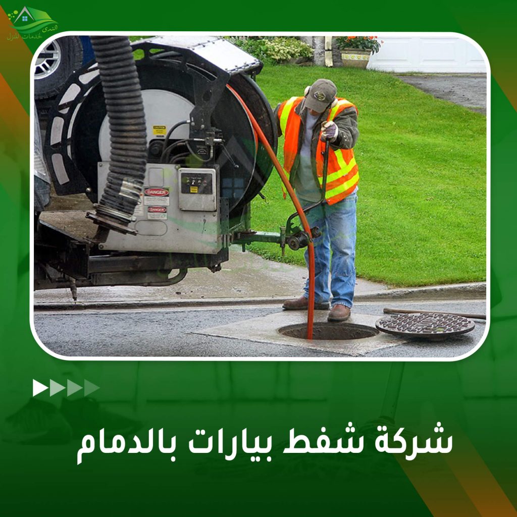 شركة شفط بيارات بالدمام