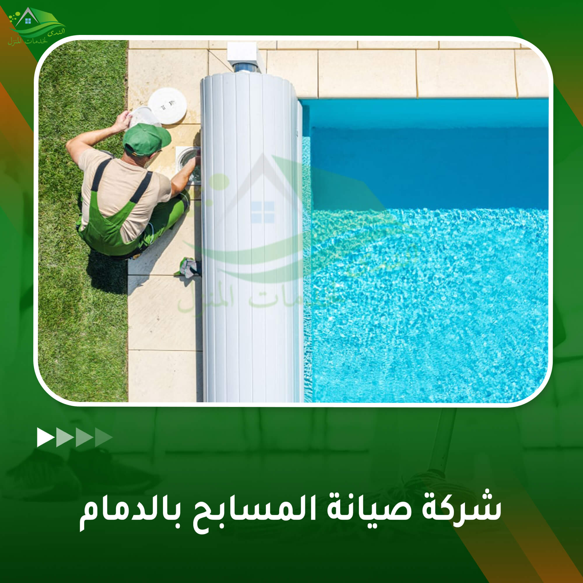 شركة صيانة مسابح بالدمام
