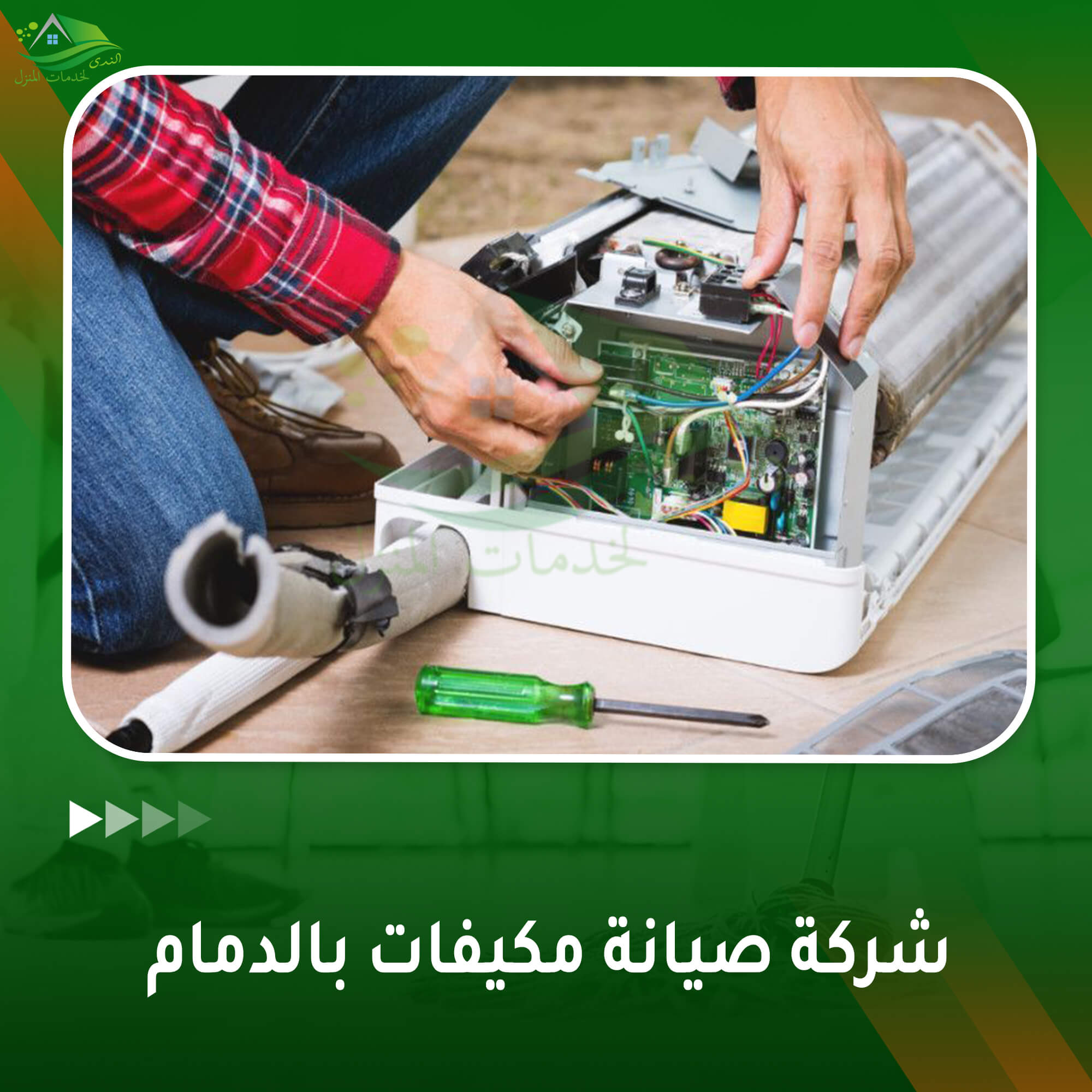 شركة صيانة مكيفات بالدمام
