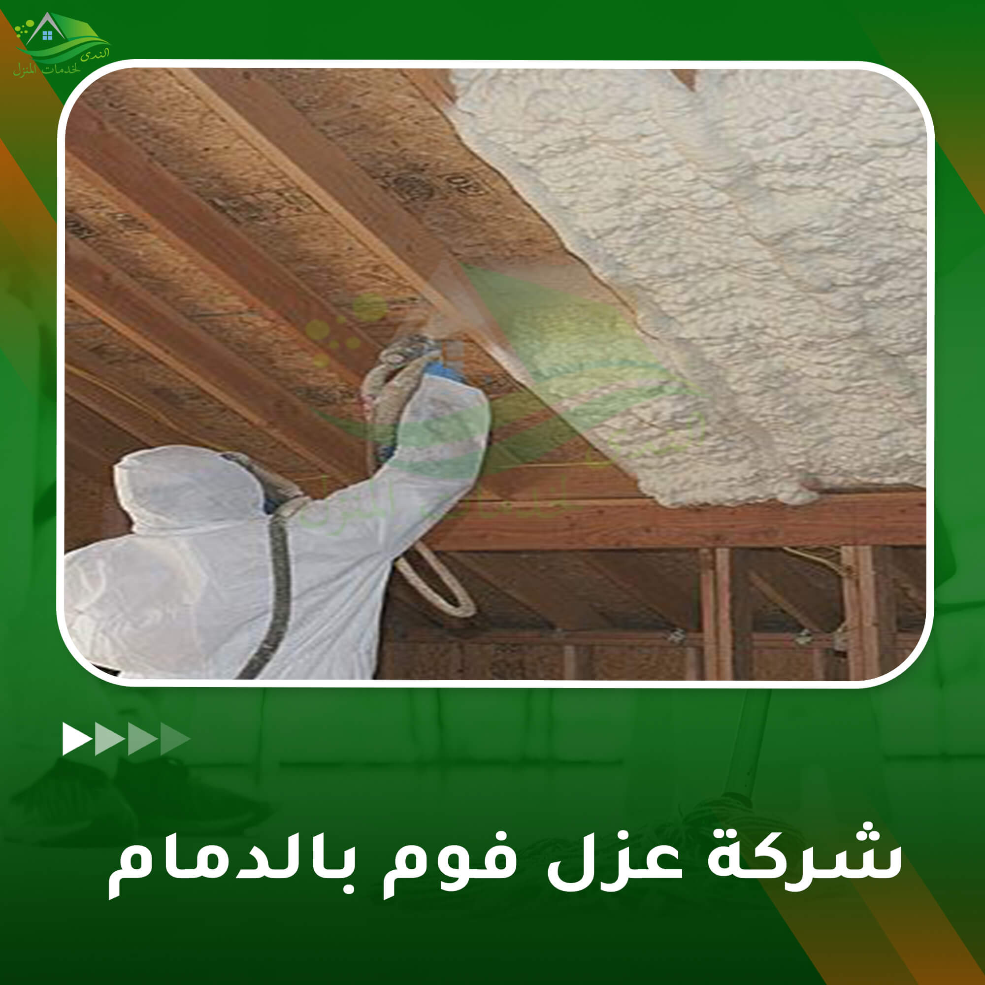 شركة عزل فوم بالدمام