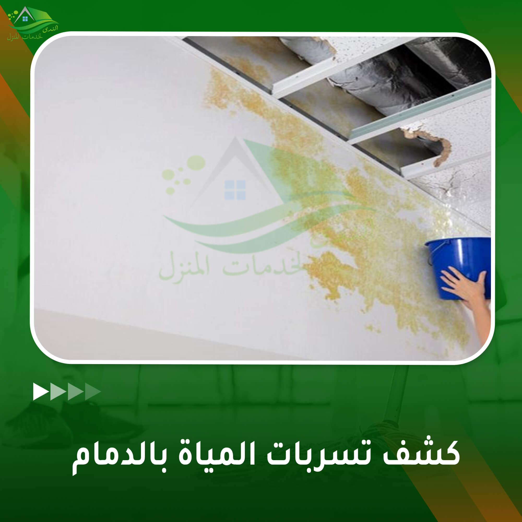 كشف تسربات المياه بالدمام