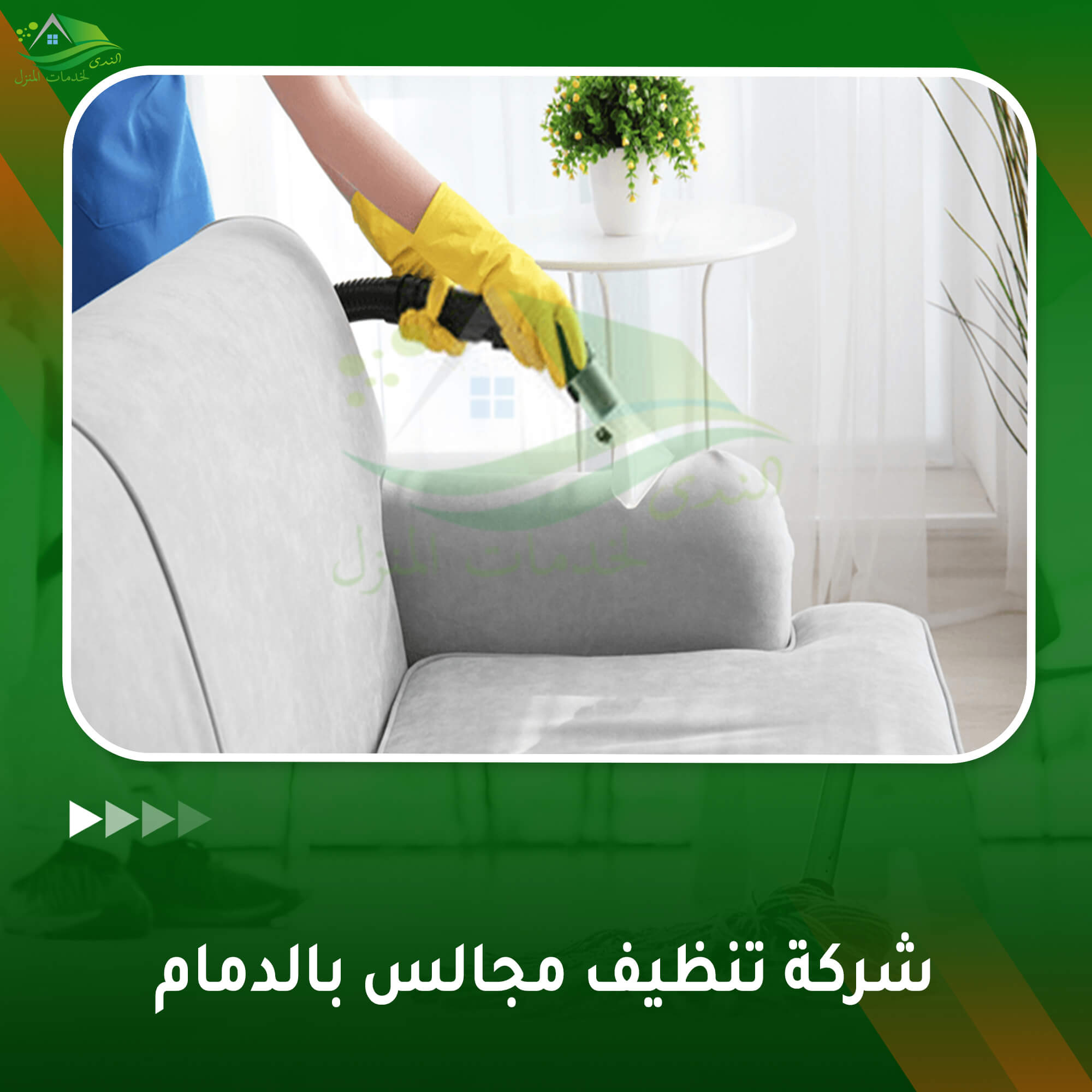 شركة تنظيف مجالس بالدمام