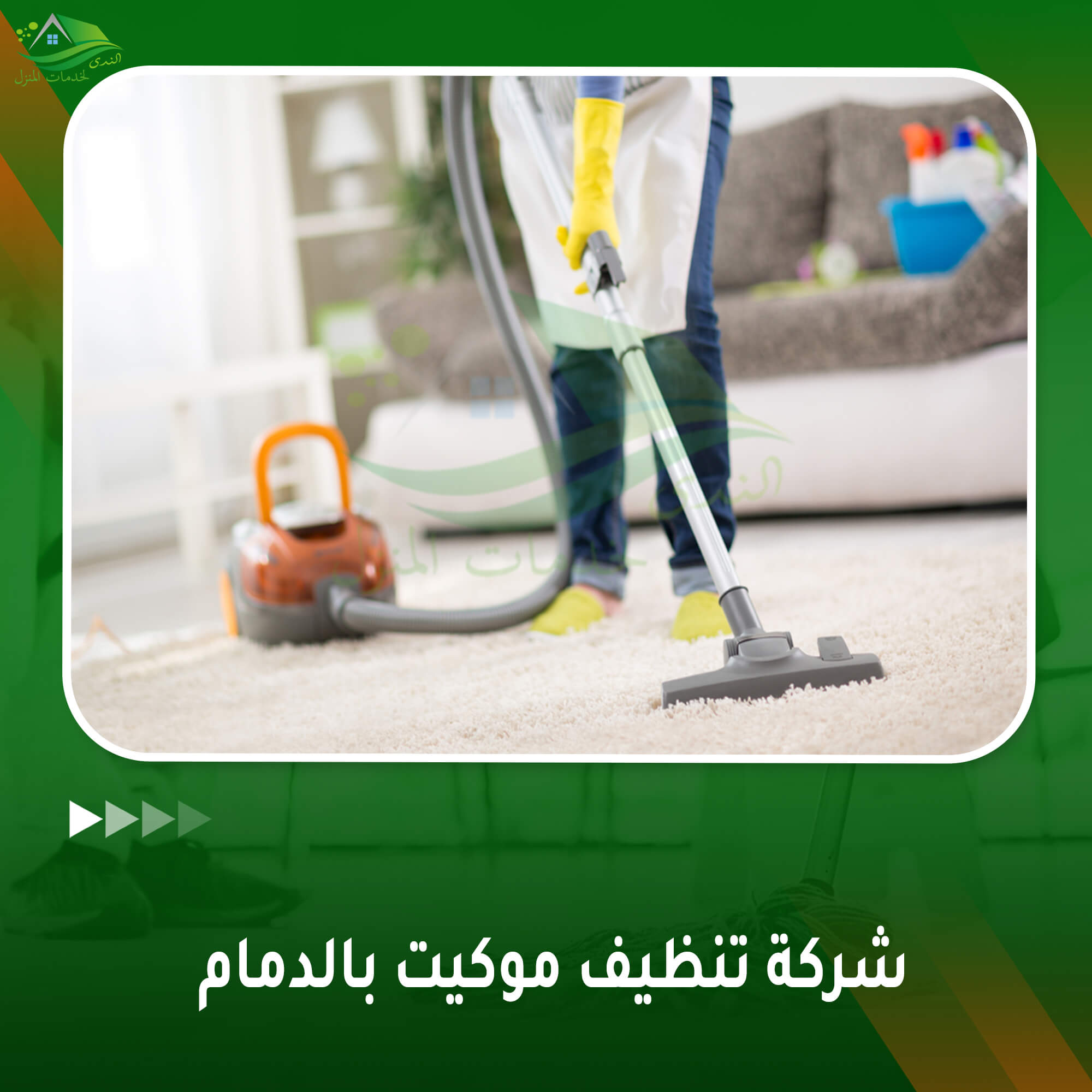شركة تنظيف موكيت بالدمام