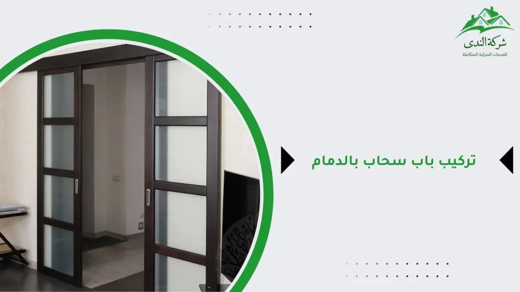 تركيب باب سحاب بالدمام - 0554736849 اتصل الان - شركة الندي